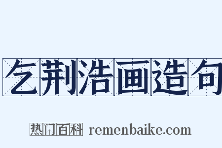 乞荆浩画造句是什么意思的图片